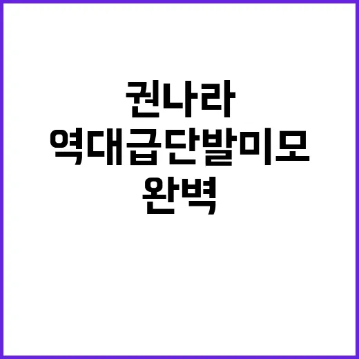 권나라의 역대급 단…