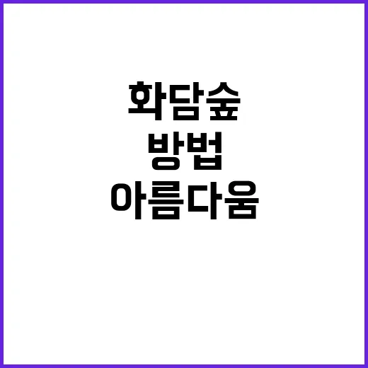 화담숲을 탐험하는 …