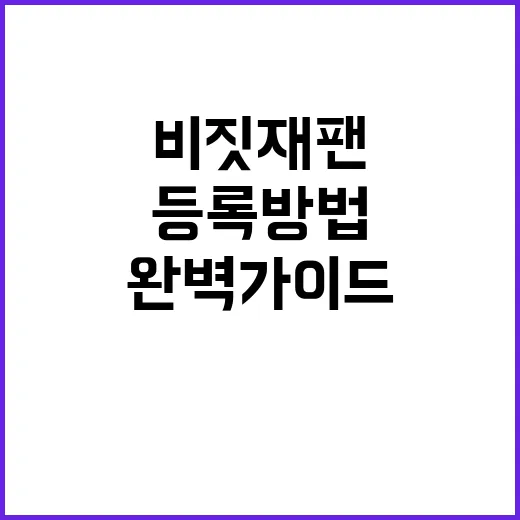 비짓재팬 등록방법:…