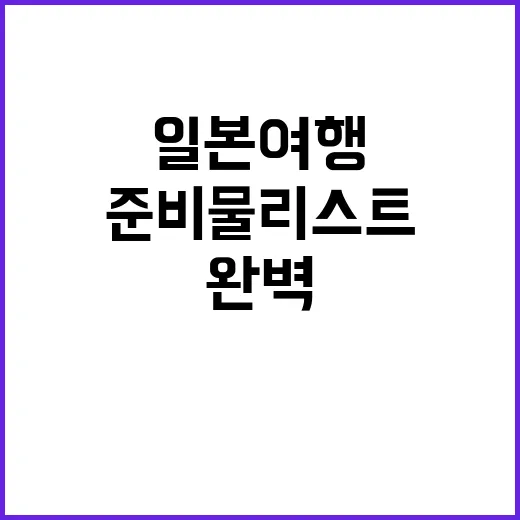 일본여행을 완벽하게…