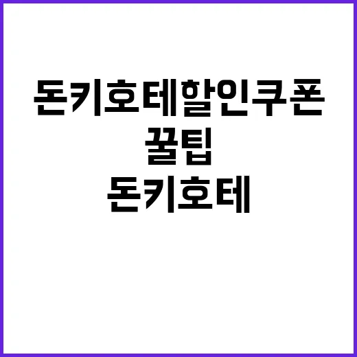 돈키호테 할인쿠폰을…