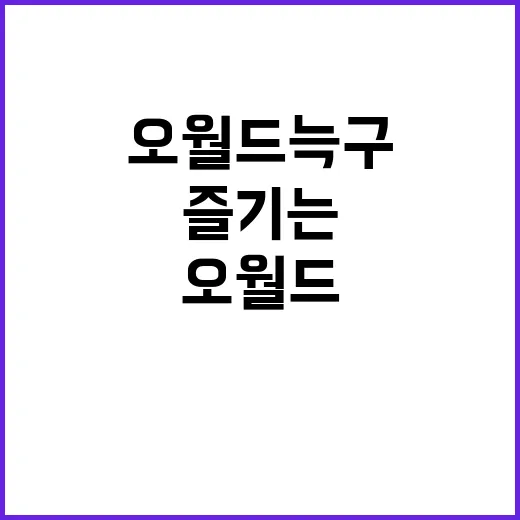 오월드 늑구를 제대…