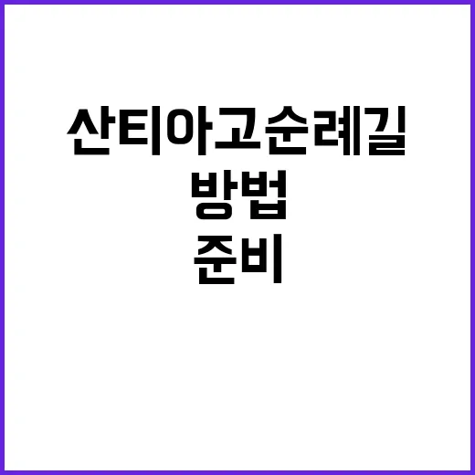 산티아고 순례길을 …