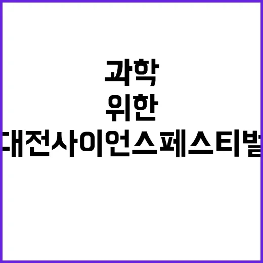대전사이언스페스티벌…