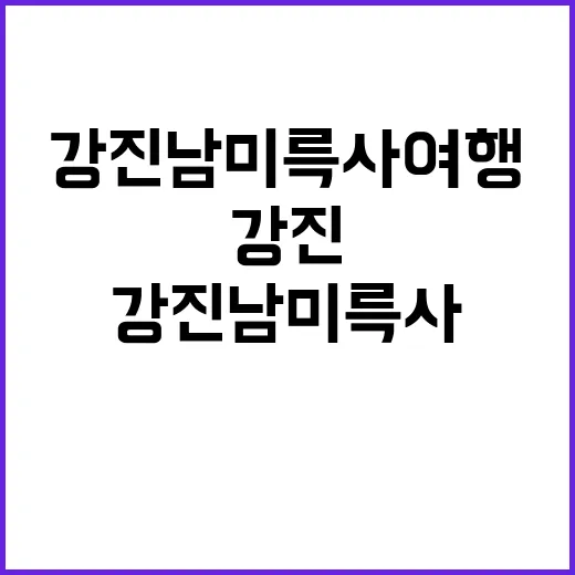 강진 남미륵사 여행…