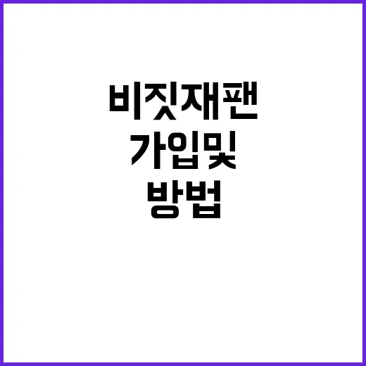 비짓재팬 가입 및 …