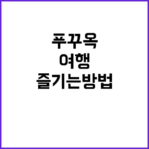 푸꾸옥에서 최고의 …