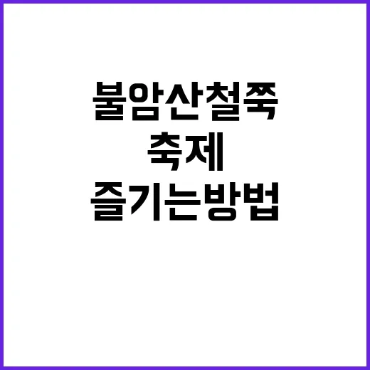 불암산 철쭉축제를 …