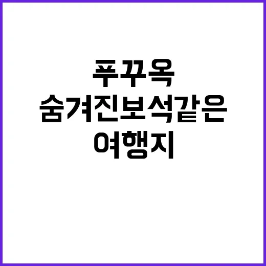 푸꾸옥을 즐기는 방…