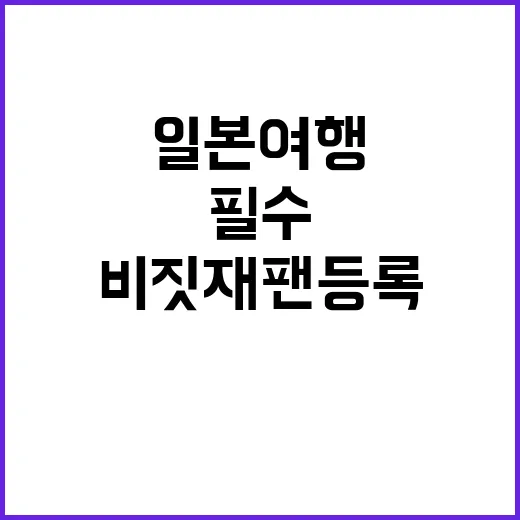 비짓재팬 등록하는 …