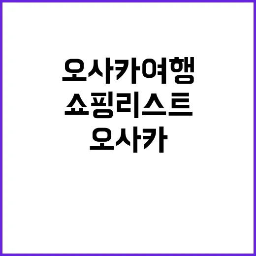 오사카 여행 중 쇼…