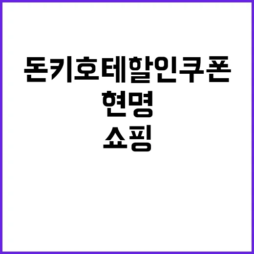 돈키호테 할인쿠폰을…