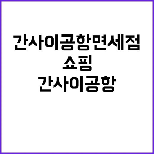 간사이공항 면세점에…