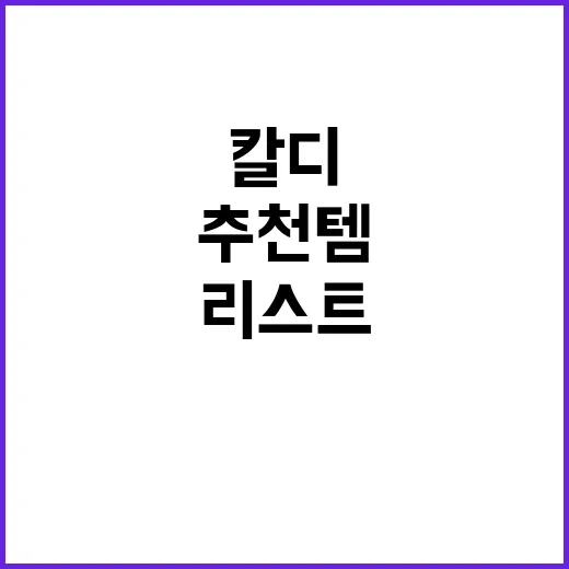 칼디에서 꼭 구매해…