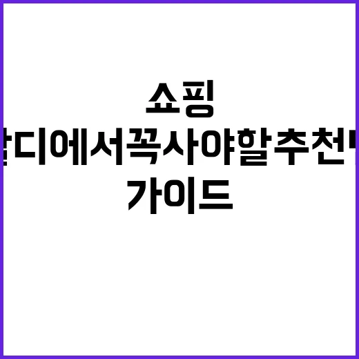 칼디에서 꼭 사야 할 추천템: 여행자를 위한 쇼핑 가이드
