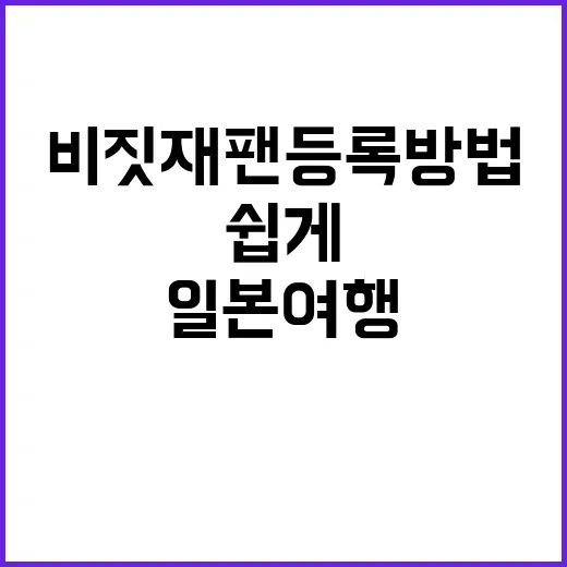 비짓재팬 등록방법:…
