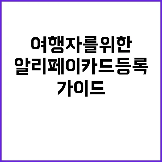 알리페이 카드등록하…