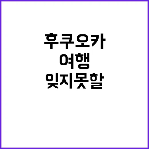후쿠오카에서 잊지 …