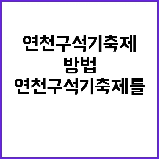 연천 구석기축제를 …
