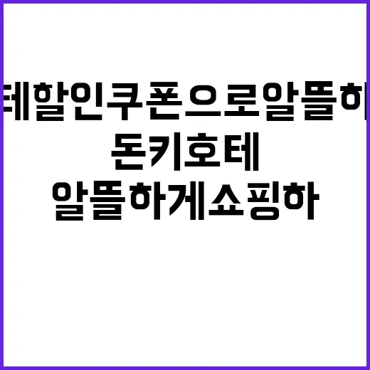 돈키호테 할인쿠폰으로 알뜰하게 쇼핑하는 방법