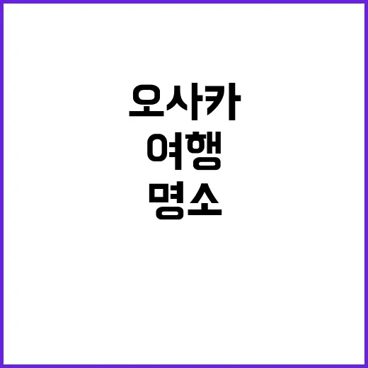 오사카 여행: 꼭 …