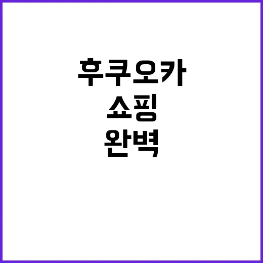 후쿠오카에서 쇼핑을…