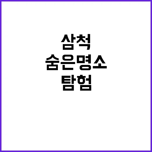 삼척의 숨은 명소를…
