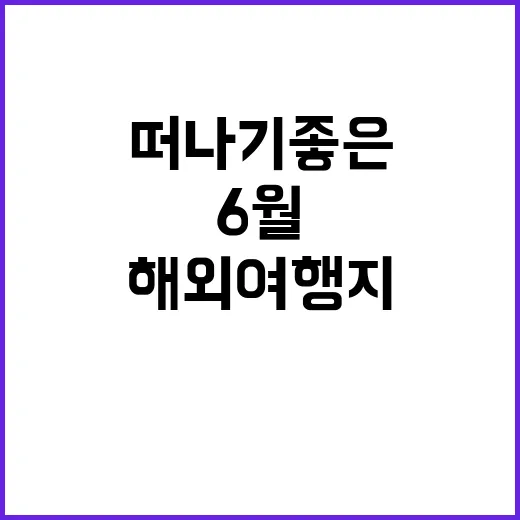 6월에 떠나기 좋은…