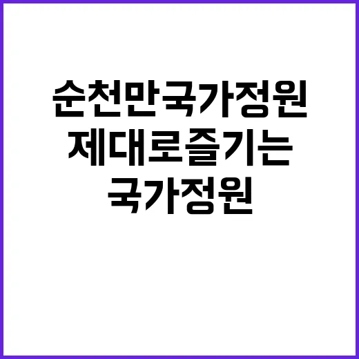 순천만국가정원을 제…