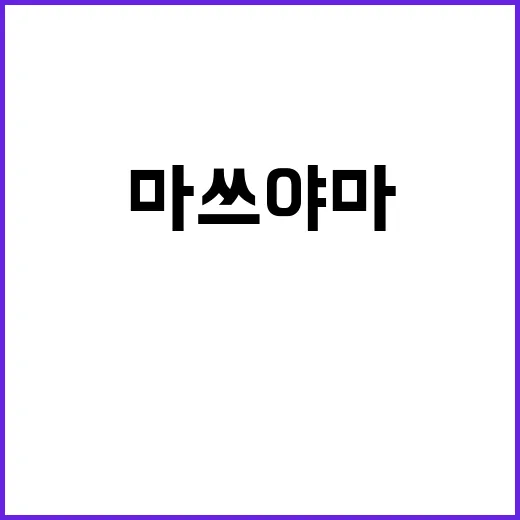 마쓰야마에서 숨겨진…
