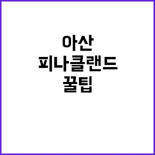 아산 피나클랜드를 …