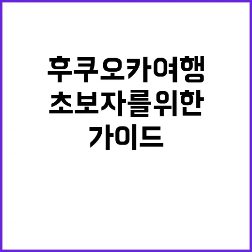 후쿠오카 여행을 만…