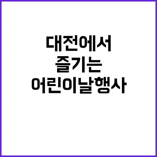 대전에서 어린이날 …