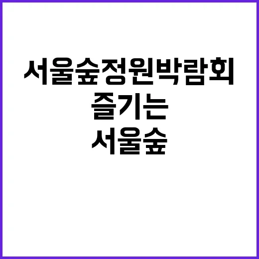서울숲 정원박람회를 즐기는 방법