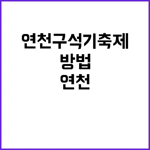 연천 구석기축제를 …