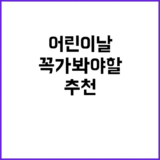 어린이날에 꼭 가봐…