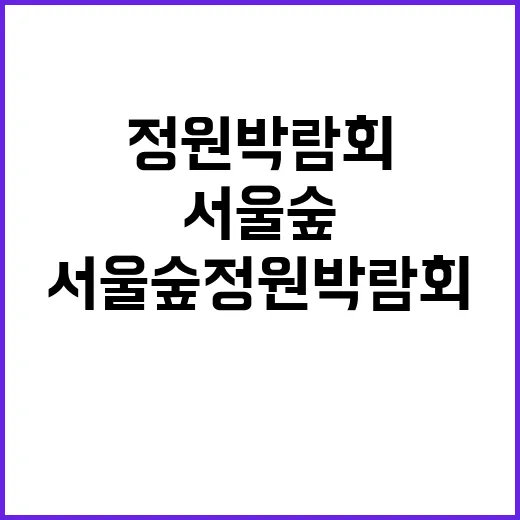 서울숲 정원박람회를…