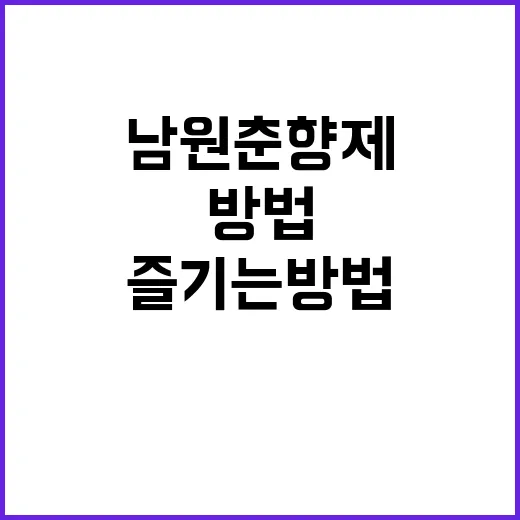 남원 춘향제를 제대…
