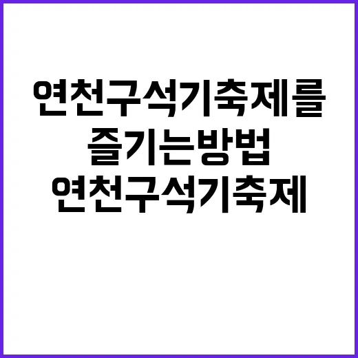 연천 구석기축제를 …