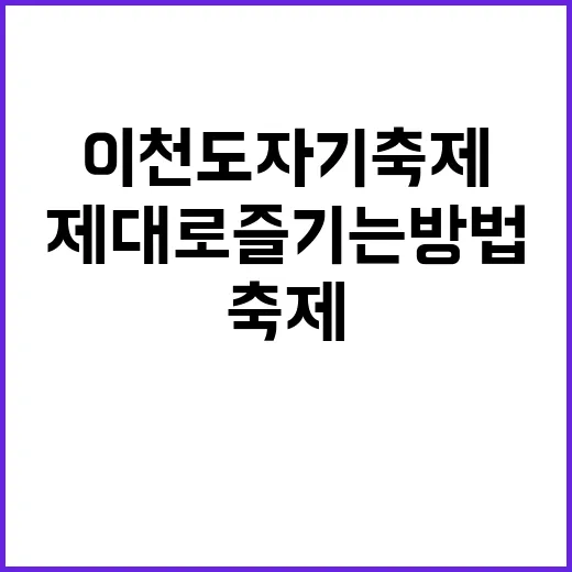 이천도자기축제를 제…