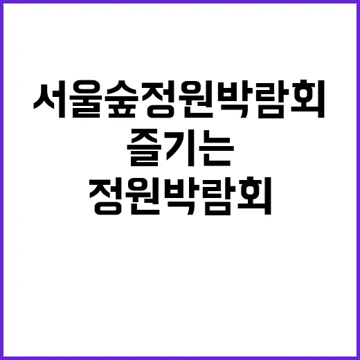 서울숲 정원박람회를…