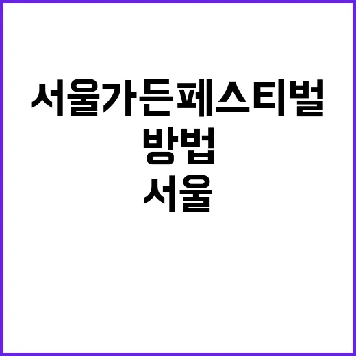 서울가든페스티벌을 …