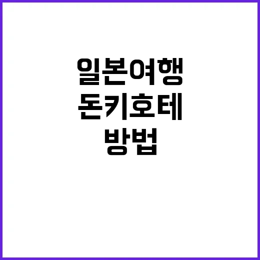 돈키호테 쿠폰으로 …