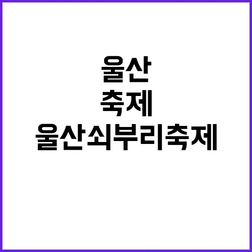 울산쇠부리축제를 완…