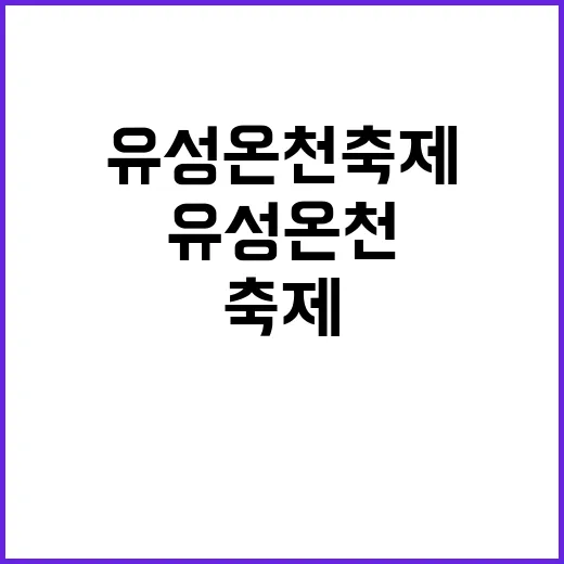 유성온천축제를 만끽…