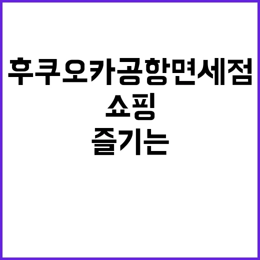 후쿠오카 공항 면세…