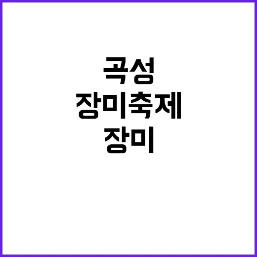 곡성 장미축제를 제…