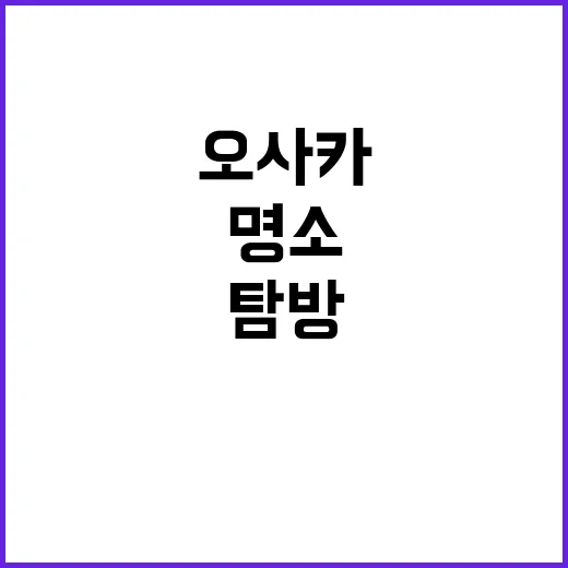 오사카에서 꼭 방문…