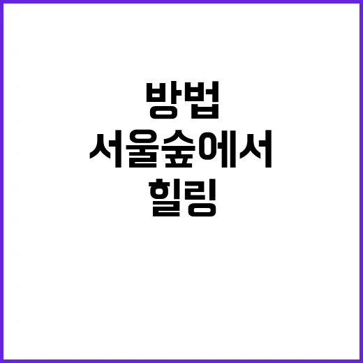 서울숲에서 힐링하는…