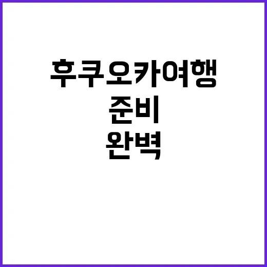 후쿠오카 여행을 완…